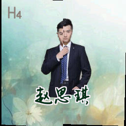 赵思琪
