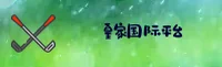 【官方】皇家国际娱乐平台