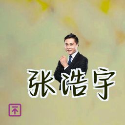 张浩宇