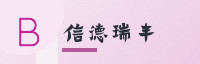 合作伙伴
